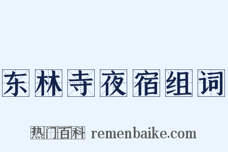 东林寺夜宿组词是什么意思的图片